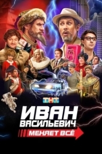 Постер Иван Васильевич меняет всё 