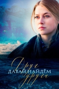 Постер Давай найдём друг друга (Let's Find Each Other)