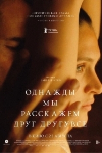 Постер Однажды мы расскажем друг другу все (Irgendwann werden wir uns alles erzählen)