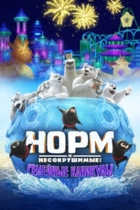 Постер Норм и несокрушимые: семейный отпуск (Norm of the North: Family Vacation)