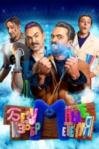 Постер Безумные изобретения 