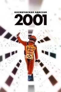 Постер 2001 год: Космическая одиссея (2001: A Space Odyssey)