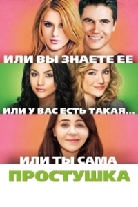 Постер Простушка (The Duff)