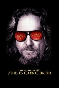 Постер Большой Лебовски (The Big Lebowski)