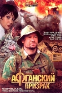 Постер Афганский призрак 