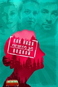Постер Как Надя пошла за водкой 