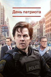 Постер День патриота (Patriots Day)