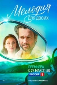 Постер Мелодия для двоих (Мелодия для двоих)