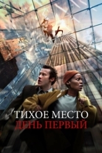 Постер Тихое место: День первый (A Quiet Place: Day One)
