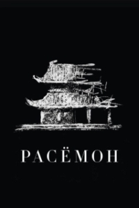 Постер Расёмон (Rashomon)
