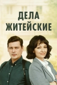 Постер Дела житейские