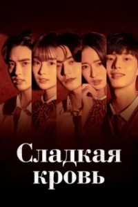 Постер Сладкая кровь (Daldalhan geunom)