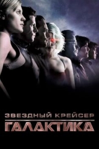 Постер Звездный крейсер «Галактика» (Battlestar Galactica)