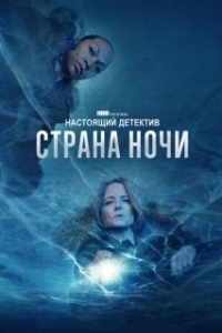 Постер Настоящий детектив (True Detective)