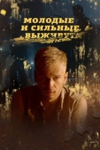 Постер Молодые и сильные выживут 