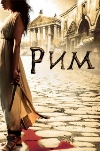 Постер Рим (Rome)