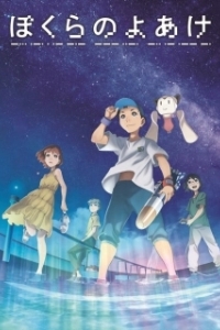 Постер Наш рассвет (Bokura no Yoake)