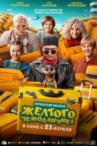 Постер Приключения желтого чемоданчика (Приключения желтого чемоданчика)