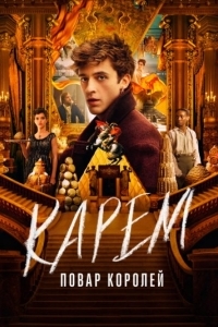 Постер Карем: Повар королей (Carême)