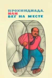 Постер Прохиндиада, или Бег на месте (Prohindiada or running on the spot)