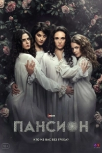 Постер Пансион 