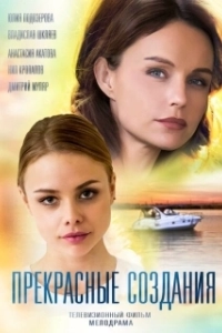 Постер Прекрасные создания 