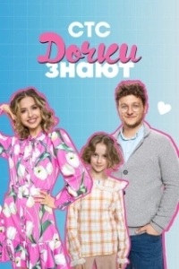 Постер Дочки знают 