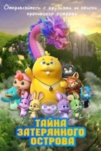 Постер Тайна затерянного острова (Duda & Dada The Secret of HooHoo Island)