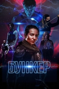 Постер Бункер (The Bunker)