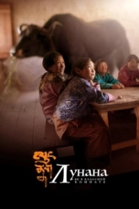 Постер Лунана: Як в классной комнате (Lunana: A Yak in the Classroom)