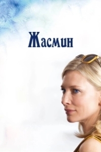 Постер Жасмин (Blue Jasmine)