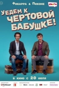 Постер Уедем к чёртовой бабушке (Andiamo a quel paese)