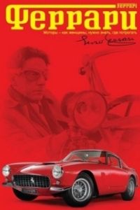 Постер Феррари (Ferrari)