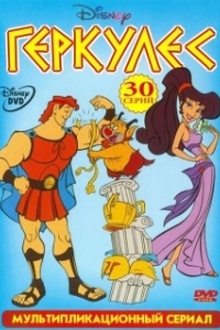 Постер Геркулес (Hercules)