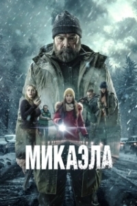Постер Микаэла (Mikaela)
