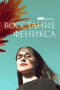 Постер Восстание феникса (Phoenix Rising)