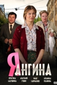 Постер Я — Ангина 