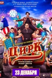 Постер Цирк (Cirkus)