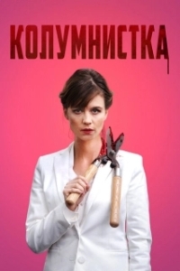 Постер Колумнистка (De kuthoer)