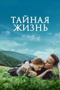 Постер Тайная жизнь (A Hidden Life)