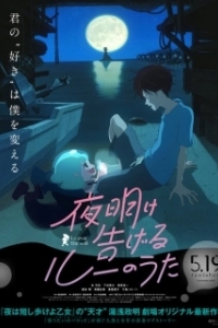 Постер Лу за стеной (Yoake tsugeru Ru no uta)