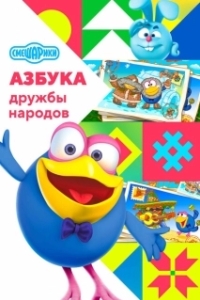 Постер Смешарики: Азбука дружбы народов 