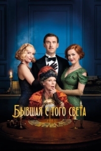 Постер Бывшая с того света (Blithe Spirit)