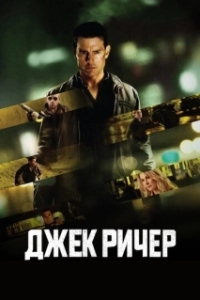 Постер Джек Ричер (Jack Reacher)