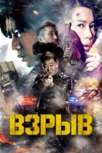 Постер Взрыв (Yin bao zhe)