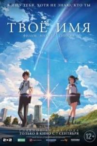 Постер Твоё имя (Kimi no na wa.)