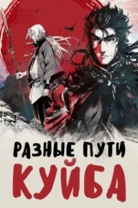 Постер Разные пути Куйба (Kuiba: Shu Tu)