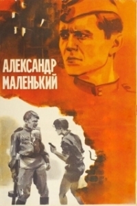 Постер Александр Маленький