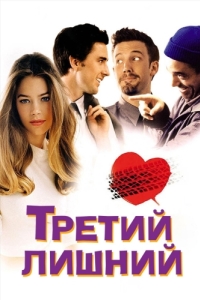 Постер Третий лишний (The Third Wheel)