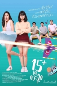 Постер 15+летние (15+ Coming of Age)